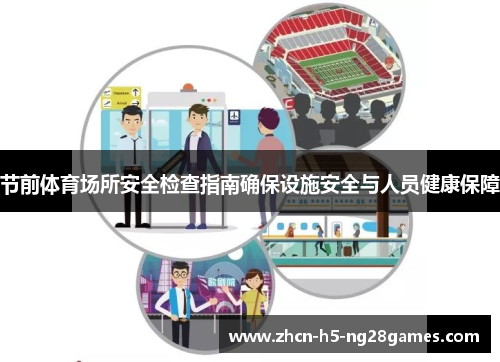 节前体育场所安全检查指南确保设施安全与人员健康保障