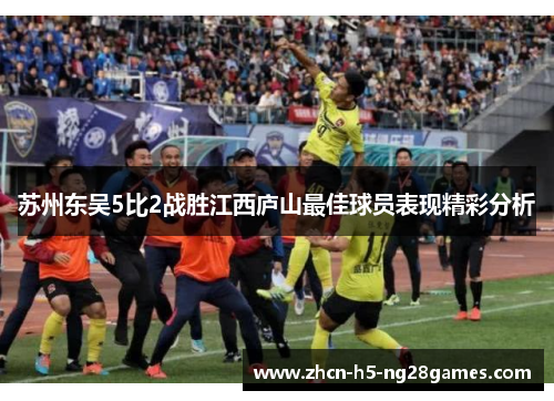 苏州东吴5比2战胜江西庐山最佳球员表现精彩分析