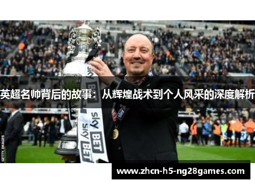 英超名帅背后的故事：从辉煌战术到个人风采的深度解析