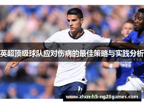 英超顶级球队应对伤病的最佳策略与实践分析