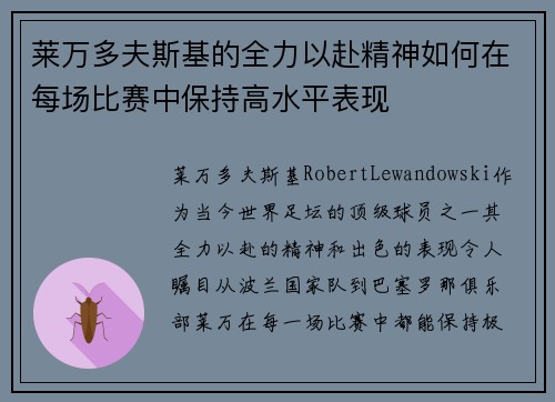 莱万多夫斯基的全力以赴精神如何在每场比赛中保持高水平表现 莱万多夫斯基的全力以赴精神如何在每场比赛中保持高水平表现