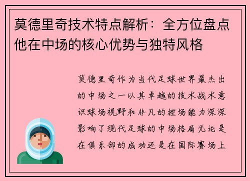 莫德里奇技术特点解析：全方位盘点他在中场的核心优势与独特风格