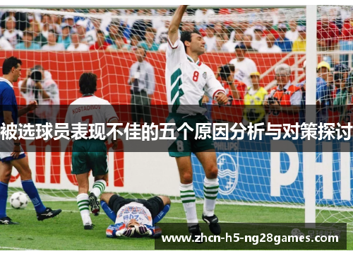 被选球员表现不佳的五个原因分析与对策探讨