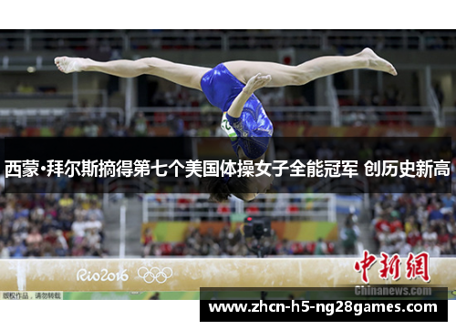 西蒙·拜尔斯摘得第七个美国体操女子全能冠军 创历史新高 西蒙·拜尔斯摘得第七个美国体操女子全能冠军 创历史新高