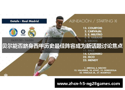 贝尔能否跻身西甲历史最佳阵容成为新话题讨论焦点