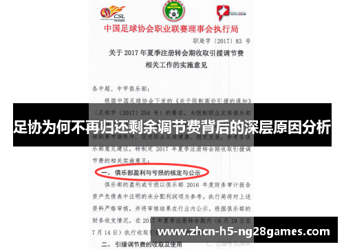 足协为何不再归还剩余调节费背后的深层原因分析