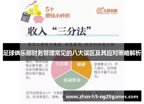 足球俱乐部财务管理常见的八大误区及其应对策略解析 足球俱乐部财务管理常见的八大误区及其应对策略解析