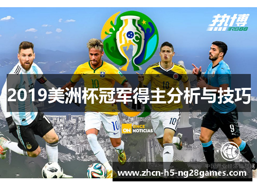 2019美洲杯冠军得主分析与技巧 2019美洲杯冠军得主分析与技巧
