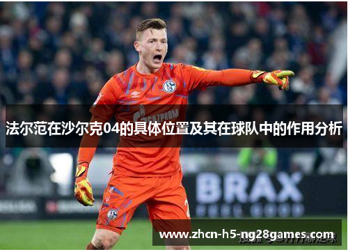 法尔范在沙尔克04的具体位置及其在球队中的作用分析