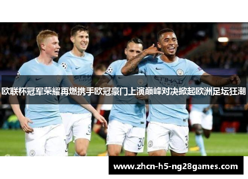 欧联杯冠军荣耀再燃携手欧冠豪门上演巅峰对决掀起欧洲足坛狂潮