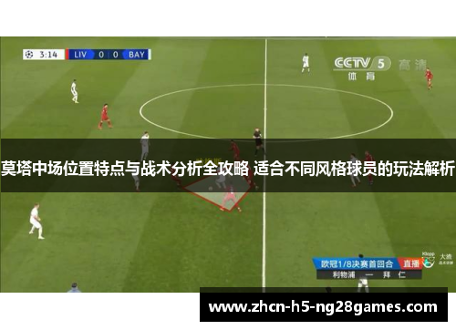 莫塔中场位置特点与战术分析全攻略 适合不同风格球员的玩法解析