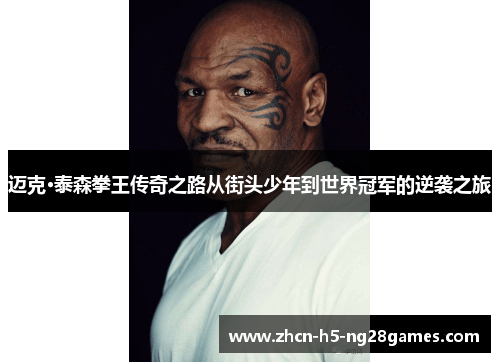 迈克·泰森拳王传奇之路从街头少年到世界冠军的逆袭之旅 迈克·泰森拳王传奇之路从街头少年到世界冠军的逆袭之旅