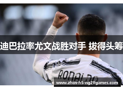 迪巴拉率尤文战胜对手 拔得头筹 迪巴拉率尤文战胜对手 拔得头筹
