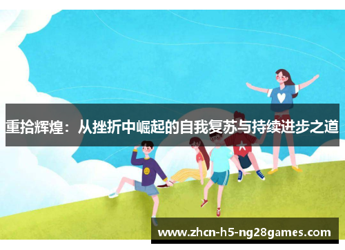 重拾辉煌：从挫折中崛起的自我复苏与持续进步之道