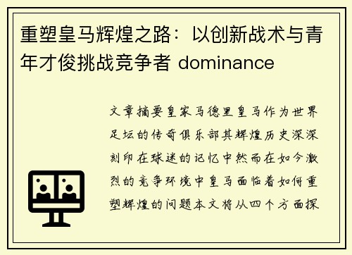 重塑皇马辉煌之路：以创新战术与青年才俊挑战竞争者 dominance