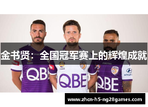 金书贤：全国冠军赛上的辉煌成就