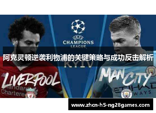 阿克灵顿逆袭利物浦的关键策略与成功反击解析