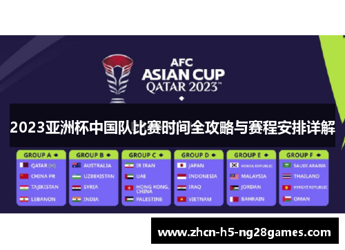 2023亚洲杯中国队比赛时间全攻略与赛程安排详解