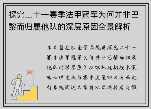 探究二十一赛季法甲冠军为何并非巴黎而归属他队的深层原因全景解析
