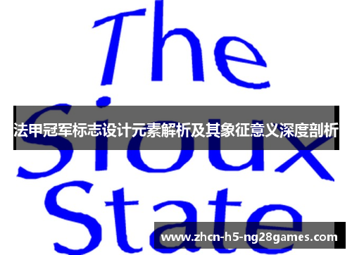 法甲冠军标志设计元素解析及其象征意义深度剖析 法甲冠军标志设计元素解析及其象征意义深度剖析