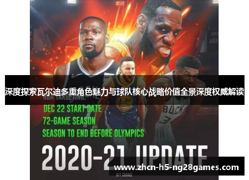 深度探索瓦尔迪多重角色魅力与球队核心战略价值全景深度权威解读