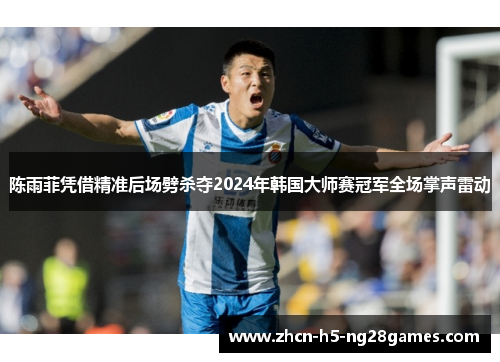 陈雨菲凭借精准后场劈杀夺2024年韩国大师赛冠军全场掌声雷动