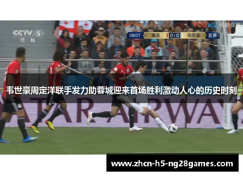 韦世豪周定洋联手发力助蓉城迎来首场胜利激动人心的历史时刻