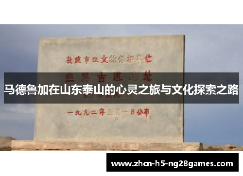 马德鲁加在山东泰山的心灵之旅与文化探索之路 马德鲁加在山东泰山的心灵之旅与文化探索之路