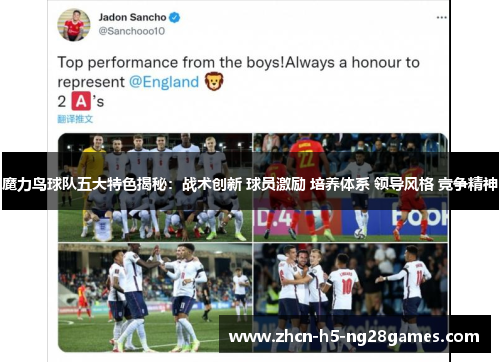 魔力鸟球队五大特色揭秘:战术创新 球员激励 培养体系 领导风格 竞争精神 魔力鸟球队五大特色揭秘:战术创新 球员激励 培养体系 领导风格 竞争精神