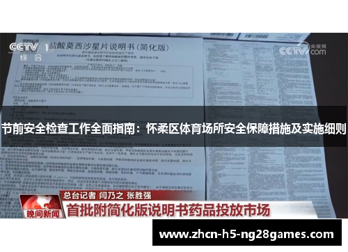 节前安全检查工作全面指南:怀柔区体育场所安全保障措施及实施细则 节前安全检查工作全面指南:怀柔区体育场所安全保障措施及实施细则