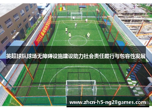 英超球队球场无障碍设施建设助力社会责任履行与包容性发展 英超球队球场无障碍设施建设助力社会责任履行与包容性发展