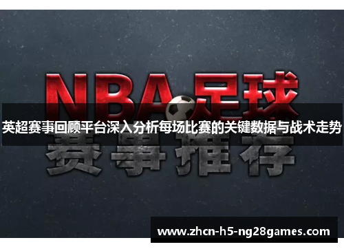 英超赛事回顾平台深入分析每场比赛的关键数据与战术走势 英超赛事回顾平台深入分析每场比赛的关键数据与战术走势