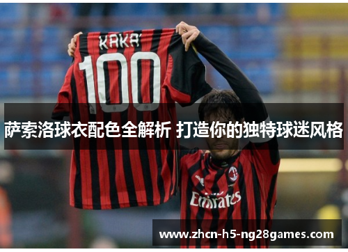 萨索洛球衣配色全解析 打造你的独特球迷风格
