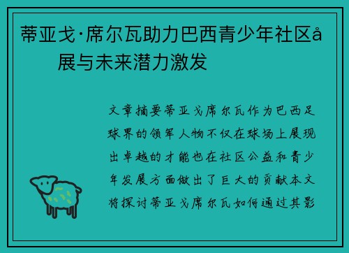 蒂亚戈·席尔瓦助力巴西青少年社区发展与未来潜力激发 蒂亚戈·席尔瓦助力巴西青少年社区发展与未来潜力激发