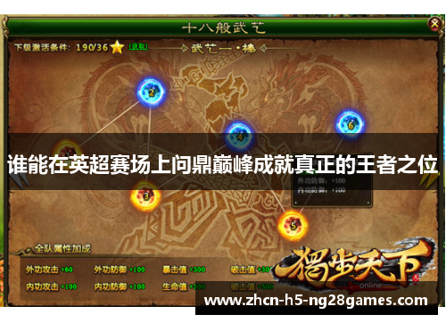 谁能在英超赛场上问鼎巅峰成就真正的王者之位