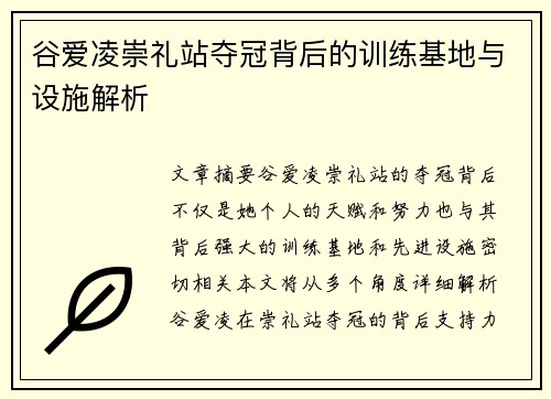 谷爱凌崇礼站夺冠背后的训练基地与设施解析