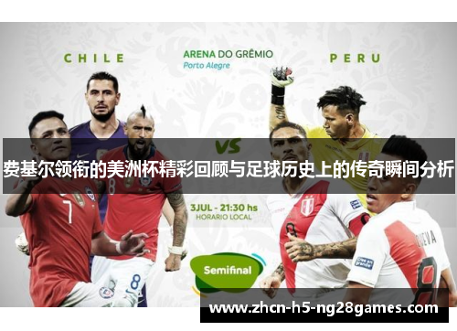 费基尔领衔的美洲杯精彩回顾与足球历史上的传奇瞬间分析
