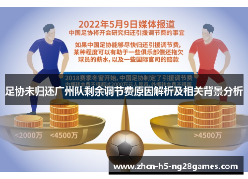 足协未归还广州队剩余调节费原因解析及相关背景分析