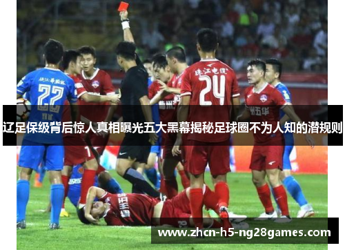 辽足保级背后惊人真相曝光五大黑幕揭秘足球圈不为人知的潜规则 辽足保级背后惊人真相曝光五大黑幕揭秘足球圈不为人知的潜规则