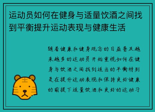 运动员如何在健身与适量饮酒之间找到平衡提升运动表现与健康生活 运动员如何在健身与适量饮酒之间找到平衡提升运动表现与健康生活
