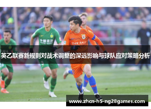 英乙联赛新规则对战术调整的深远影响与球队应对策略分析