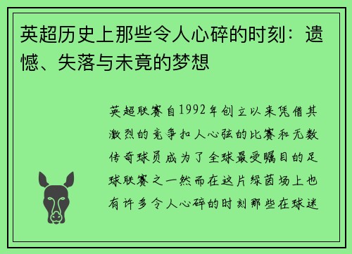 英超历史上那些令人心碎的时刻:遗憾、失落与未竟的梦想 英超历史上那些令人心碎的时刻:遗憾、失落与未竟的梦想