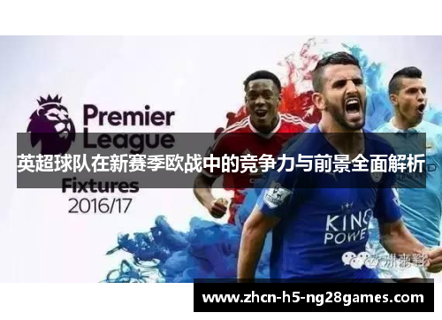 英超球队在新赛季欧战中的竞争力与前景全面解析