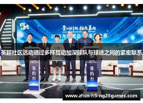 英超社区活动通过多样互动加深球队与球迷之间的紧密联系 英超社区活动通过多样互动加深球队与球迷之间的紧密联系
