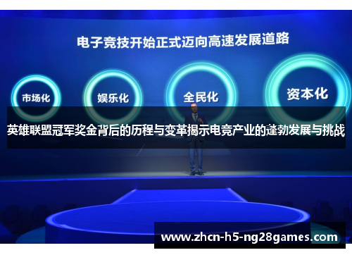 英雄联盟冠军奖金背后的历程与变革揭示电竞产业的蓬勃发展与挑战