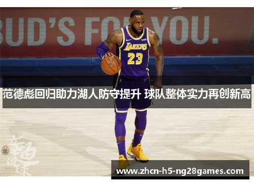 范德彪回归助力湖人防守提升 球队整体实力再创新高