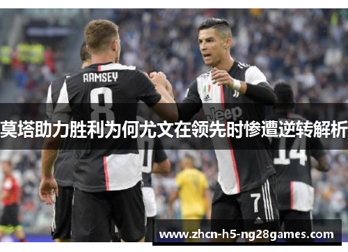 莫塔助力胜利为何尤文在领先时惨遭逆转解析 莫塔助力胜利为何尤文在领先时惨遭逆转解析