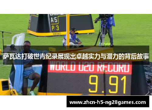 萨瓦达打破世青纪录展现出卓越实力与潜力的背后故事 萨瓦达打破世青纪录展现出卓越实力与潜力的背后故事