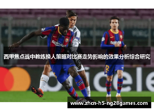 西甲焦点战中教练换人策略对比赛走势影响的效果分析综合研究