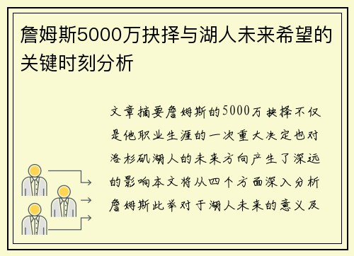 詹姆斯5000万抉择与湖人未来希望的关键时刻分析
